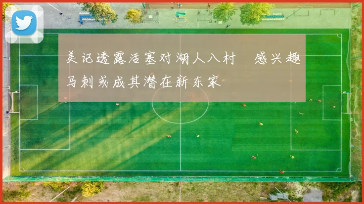 美记透露活塞对湖人八村塁感兴趣马刺或成其潜在新东家