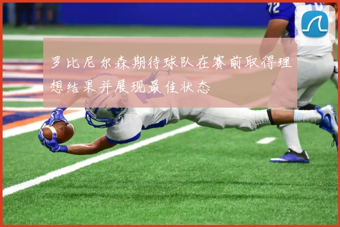罗比尼尔森期待球队在赛前取得理想结果并展现最佳状态