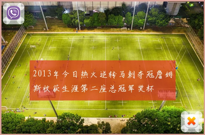 2013年今日热火逆转马刺夺冠詹姆斯收获生涯第二座总冠军奖杯