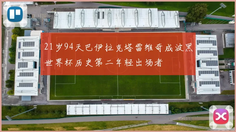 21岁94天巴伊拉克塔雷维奇成波黑世界杯历史第二年轻出场者