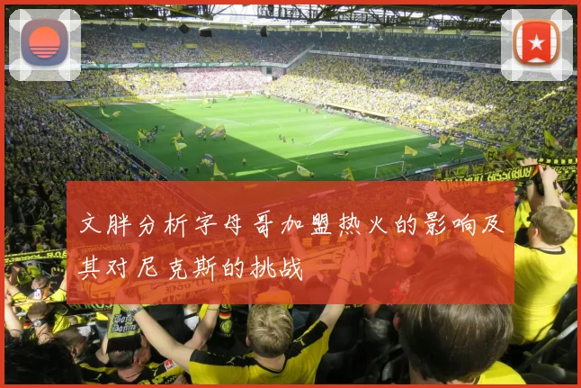 文胖分析字母哥加盟热火的影响及其对尼克斯的挑战