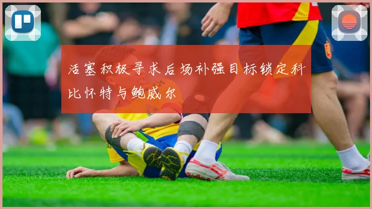 活塞积极寻求后场补强目标锁定科比怀特与鲍威尔