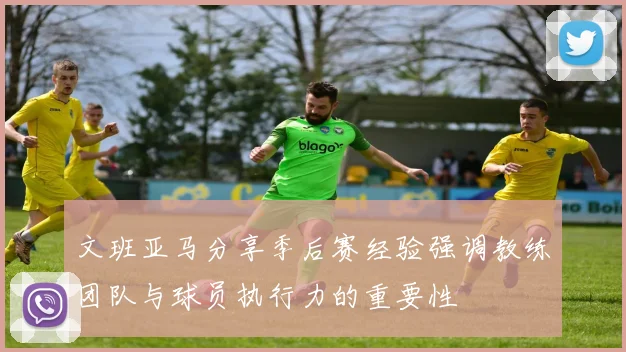 文班亚马分享季后赛经验强调教练团队与球员执行力的重要性